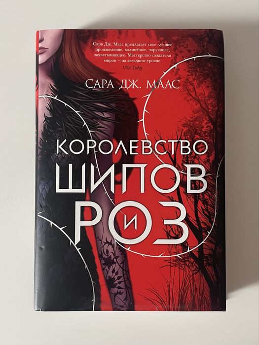 «Королевство шипов и роз», «Империя вампиров»