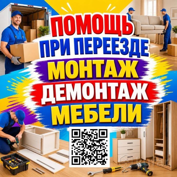 Сборка,Грузчики по вызову,Грузоперевозки,мебельщик,,разборка,мебелчи