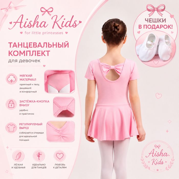 Танцевальный комплект