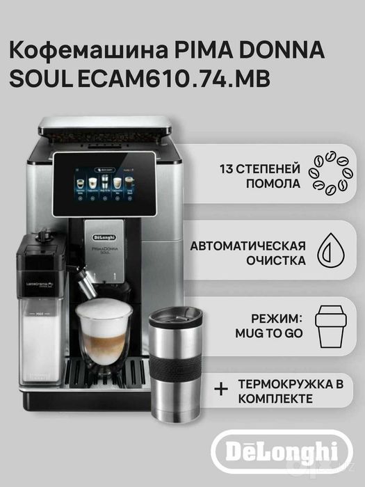Kофемашина DeLonghi ECAM610.74.MB PrimaDonna SOUL с гарантиями