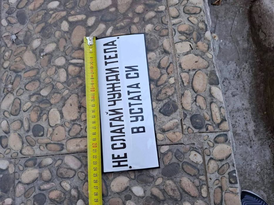 Емайлирана табела Не слагай чужди тела в устата си