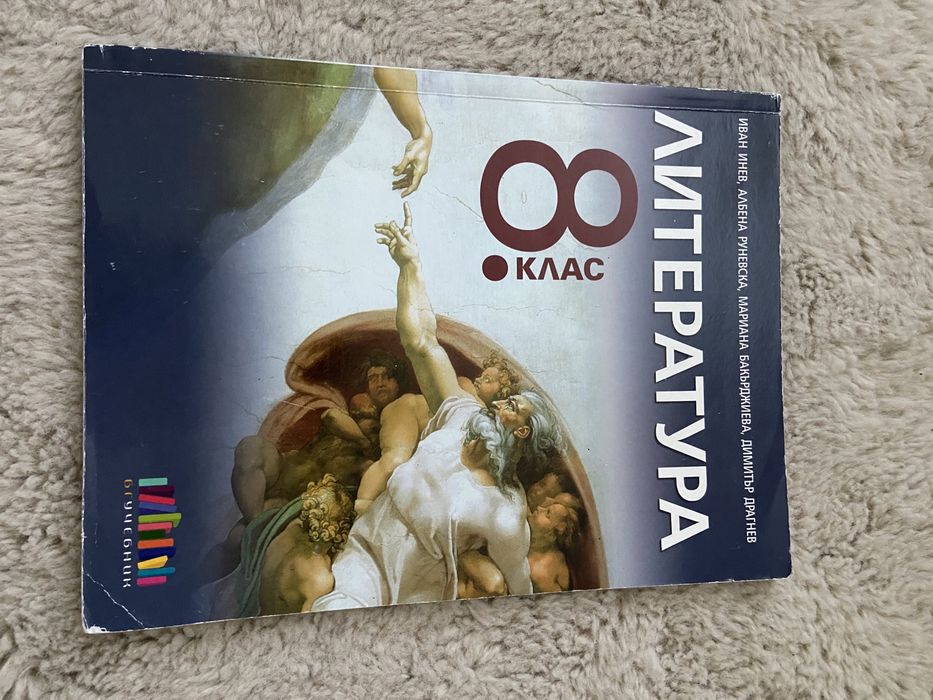 Учебник по литература за 8 клас, БГ учебник