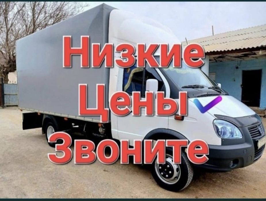 Газель Грузоперевозки жук тасымалдау