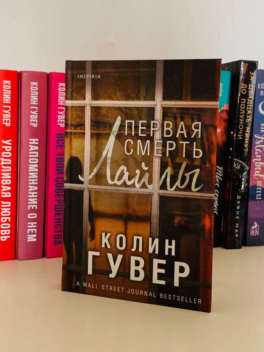 Автор: Колин Гувер