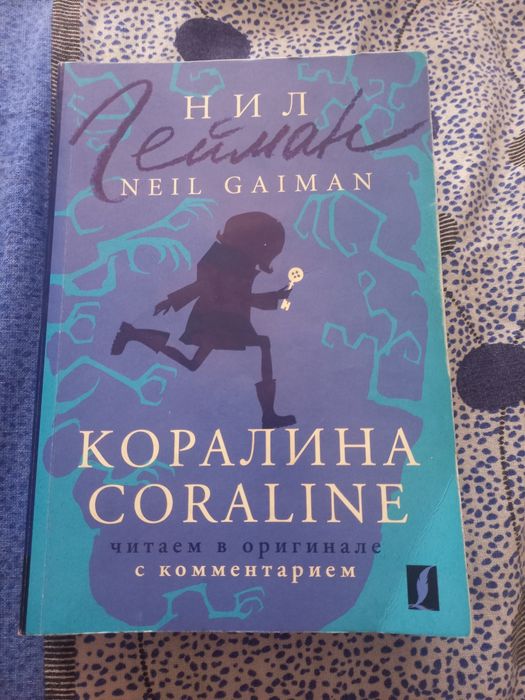 Книга "Коралина"