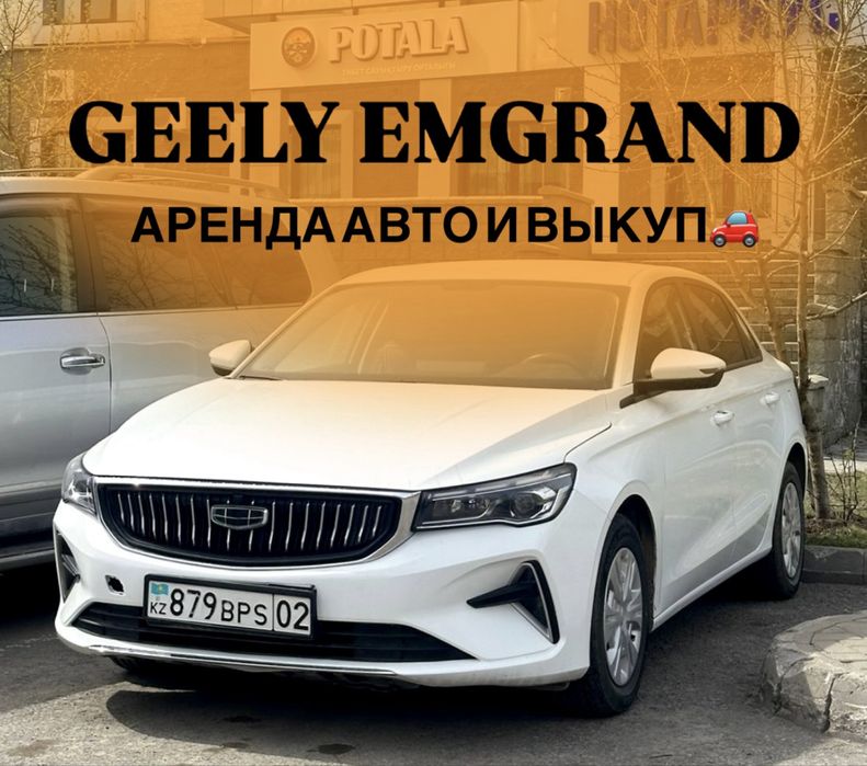 Аренда и ВЫКУП авто Emgrand 14 000тг