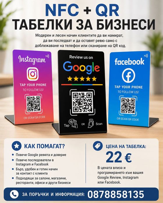 Nfc QR табелки за отзиви и последователи