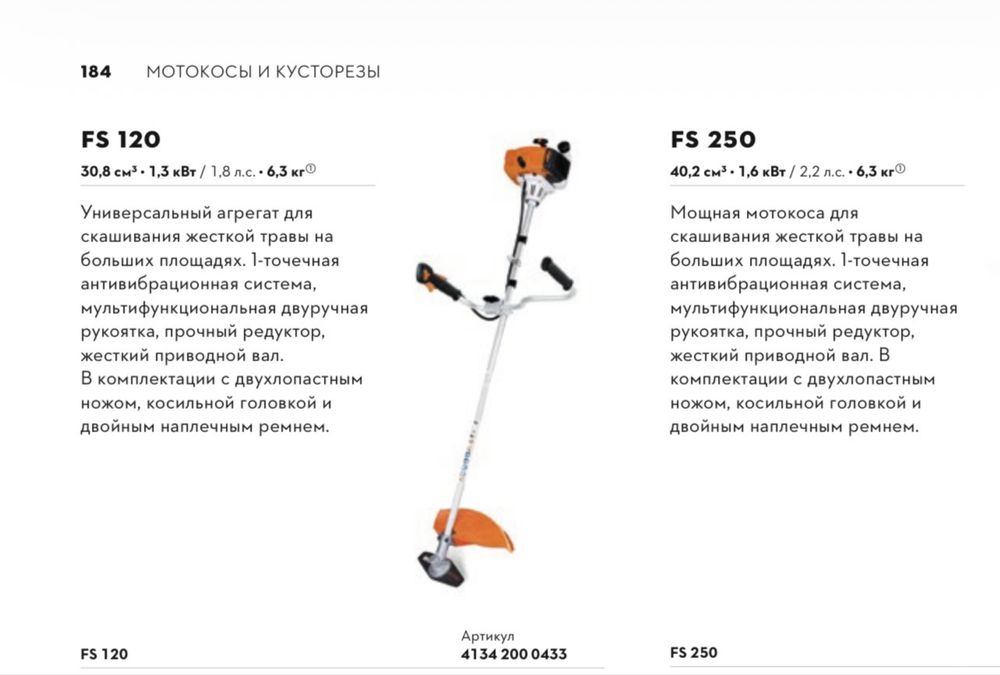 Мокоса STIHL FS250
