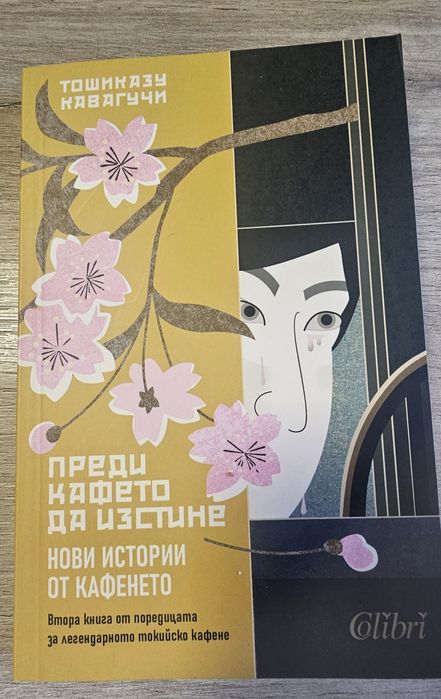 НОВА ! Преди кафето да изстине