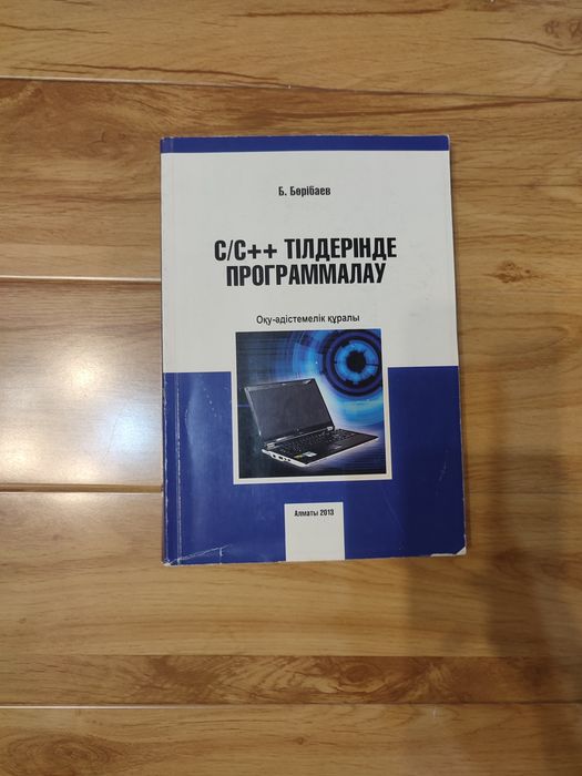 с/с++ тілдерінде программалау оқу-әдістемелік құралы Б. Бөрібаев кітап