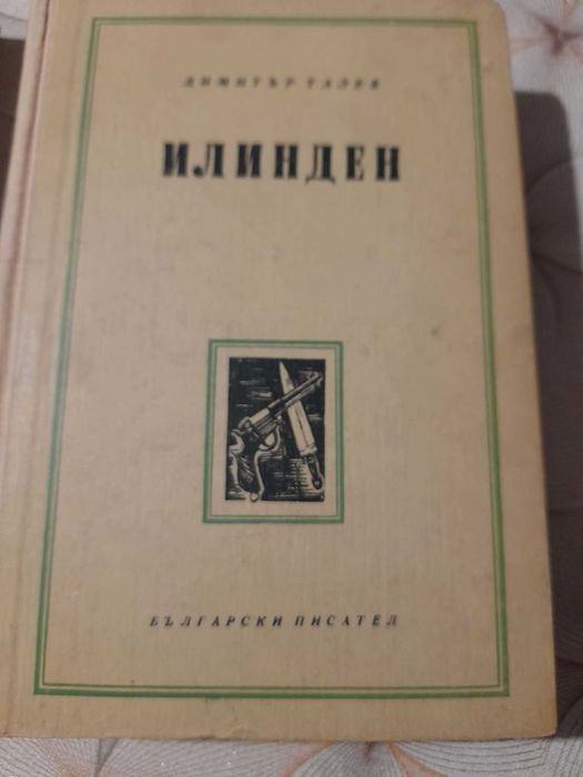 Книги Преспанските камбани и Илинден Димитър Талев 1956 г