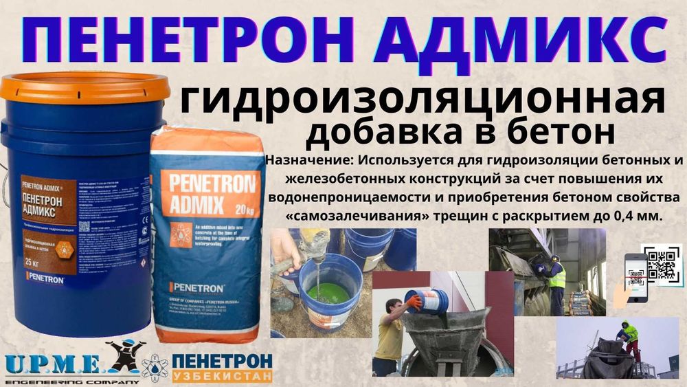 Пенетрон Адмикс Гидроизоляционная добавка в бетон ( Гидроизоляция )