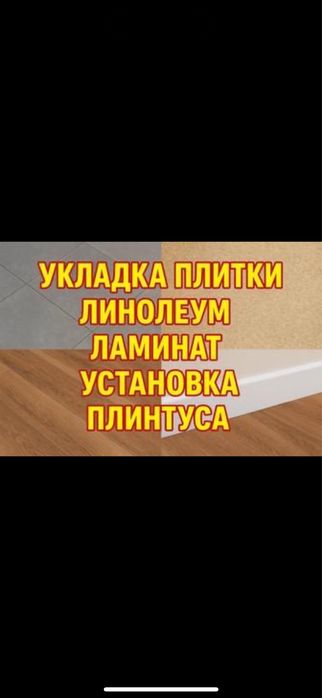 Укладка кафеля,ламината,линолеума