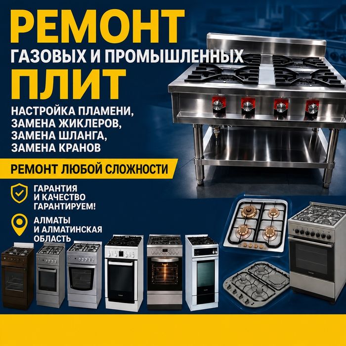 Ремонт газовых плит. Подключение Установка.замена кранов шланга