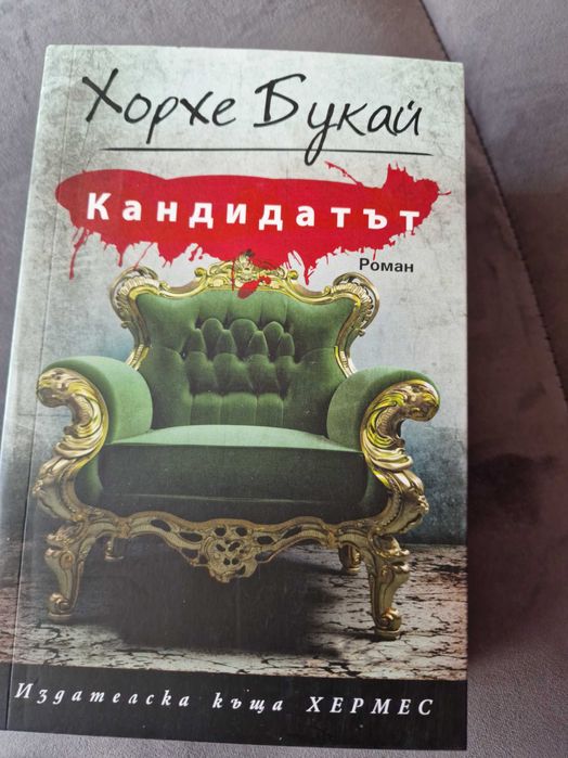 " Кандидатът" на Хорхе Букай  и "Институтът" на Стивън  Кинг