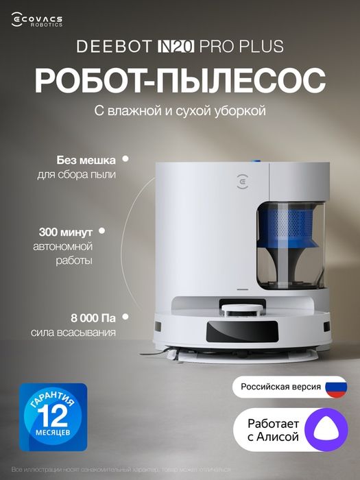 Робот-пылесос ECOVACS DEEBOT N20 PRO PLUS, 8000 Па, 5200 мАч, белый
4.