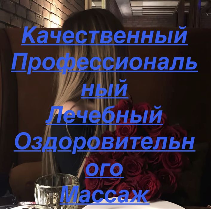 Массаж профессиональный.