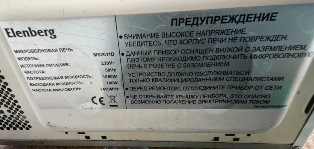 Микроволновая печь elenberg