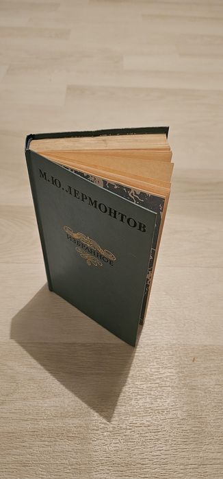Продаётся книга М. Ю. Лермонтова "Избранное"