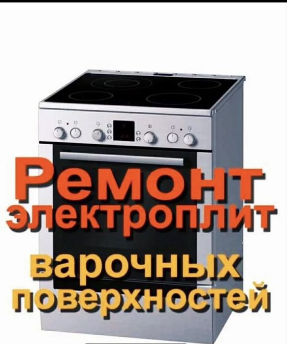 Ремонт духовок , варочных поверхностей, электрических плит