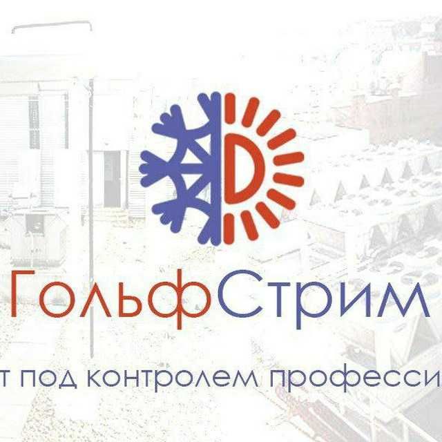 Компания Golf Stream Climate расширяет штат!