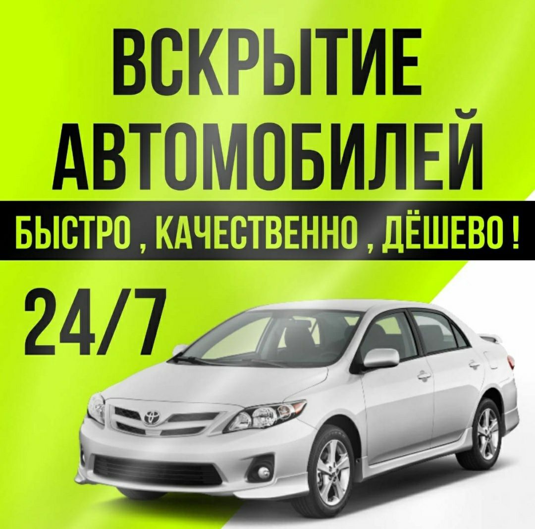 Открыть машину, Вскрытие авто машины,открыть авто - СТО Уральск на Olx