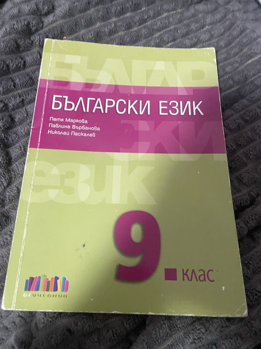 Учебник по Български език за 9 клас