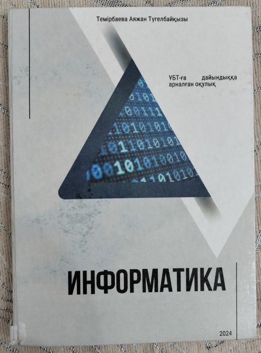 Книги для ЕНТ | Геометрия, Информатика, Мат. Грамотность