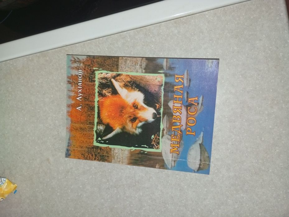 Продам книгу "медвяная роса"