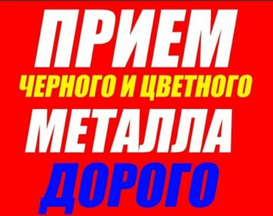 Приём металла. Темір қабылдау