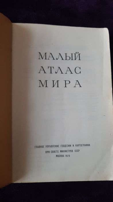 Продам малый атлас мира москва 1979 г