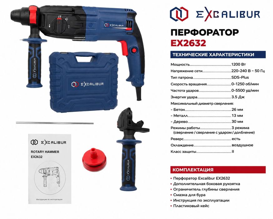 Перфоратор Excalibur EX2632 – от сети