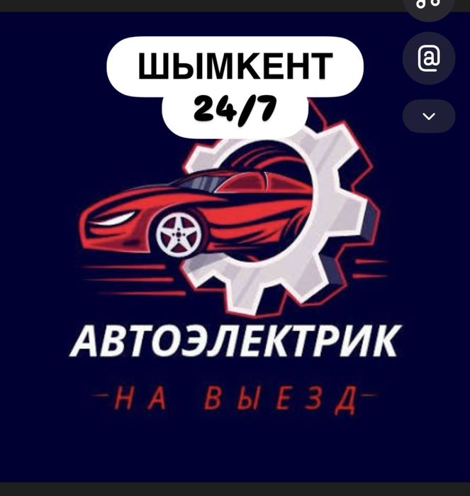 Автоэлектрик 24/7