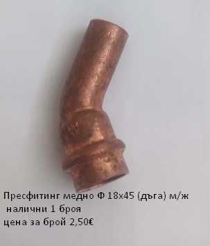 Прес фитинги за медни тръби