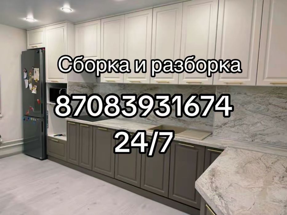 Сборка и разборка мебель