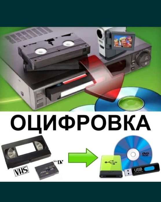 Оцифровка Видео/аудиокассет Любых видов и форматов Качественно, Быстро