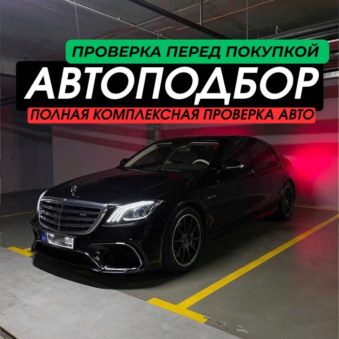 Автоподбор / Автоэксперт / Проверка / Диагностика / Пробег / Кузов /