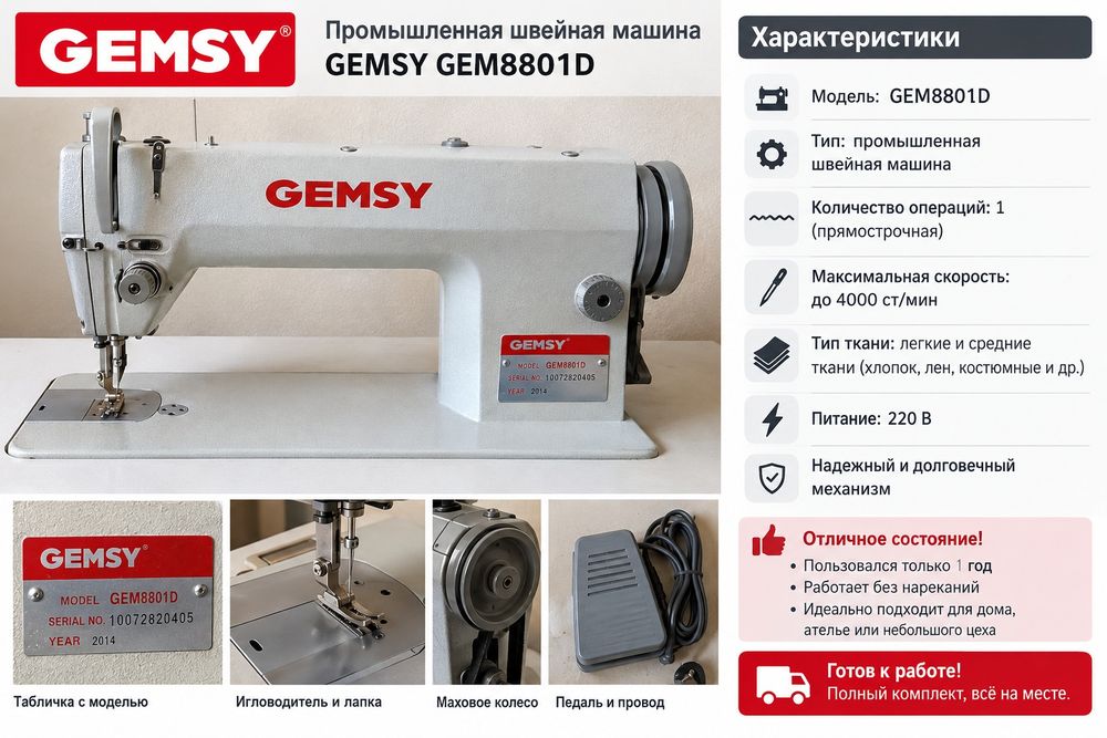 Швейная машина GEMSY