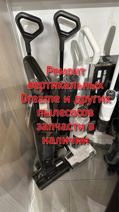 Ремонт пылесосов Dreame , roborock и тд