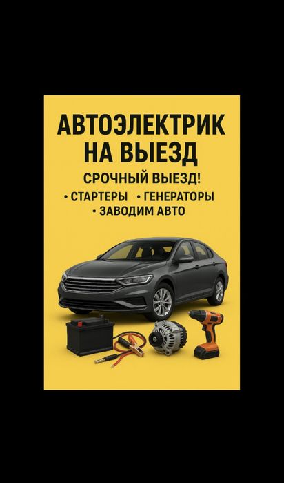 Автоэлектрик на выезд в Тараз 24/7