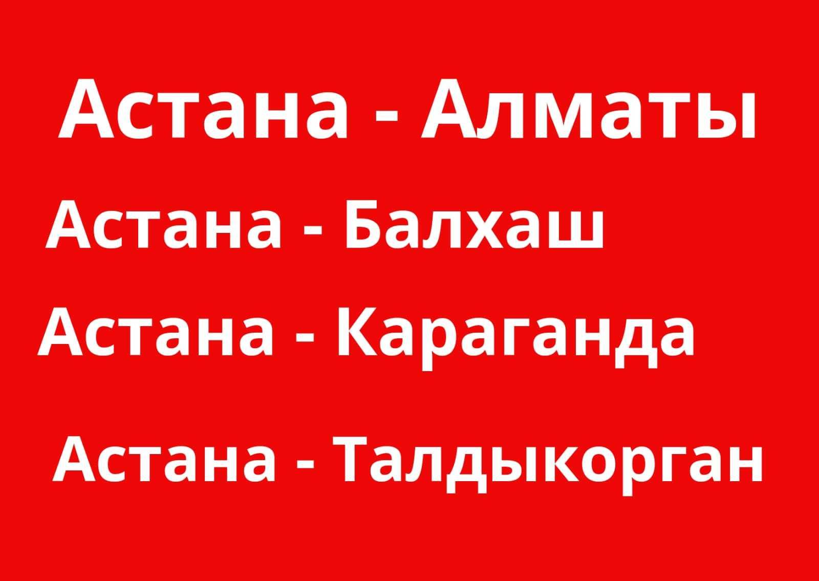 Астана - Балхаш Алматы Талдыкорган перевозки переезд До 7 тонн безнал -  Междугородние перевозки Астана на Olx