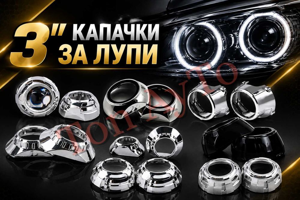 Капачки за Лупи 3'' инча За Биксенон и Билед Лупи 2,5'' и 3'' Bi-xenon и Bi-LED лупи Универсални Капачки За Лупи