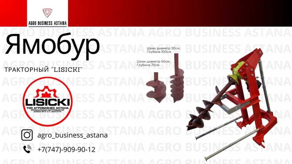 Ямобур Lisicki ПОЛЬША