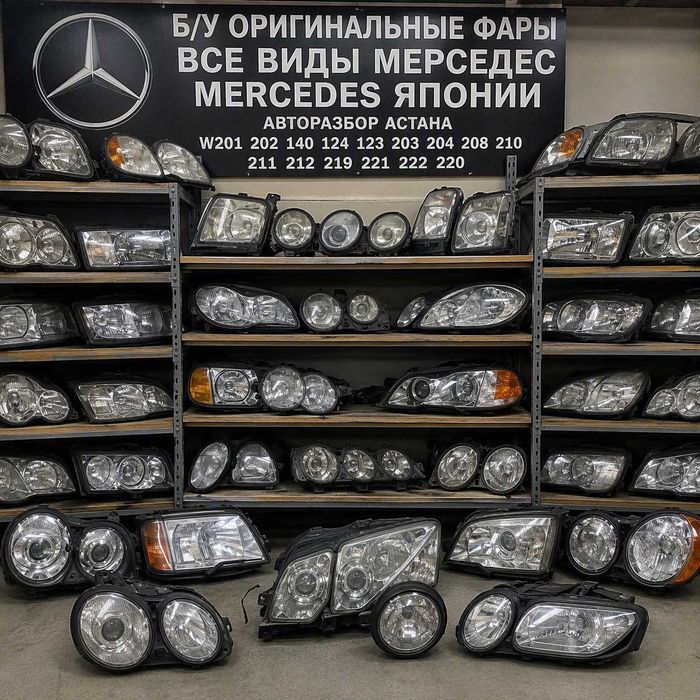 Оригинальные фары все виды Мерседес Mercedes  Японии Авторазбор Астана