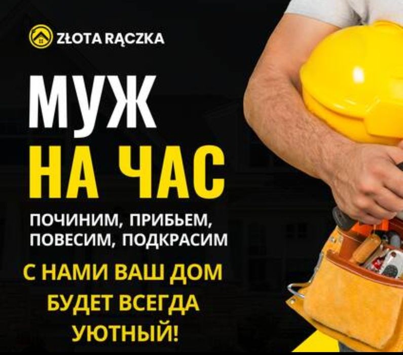 Муж на час, два, три