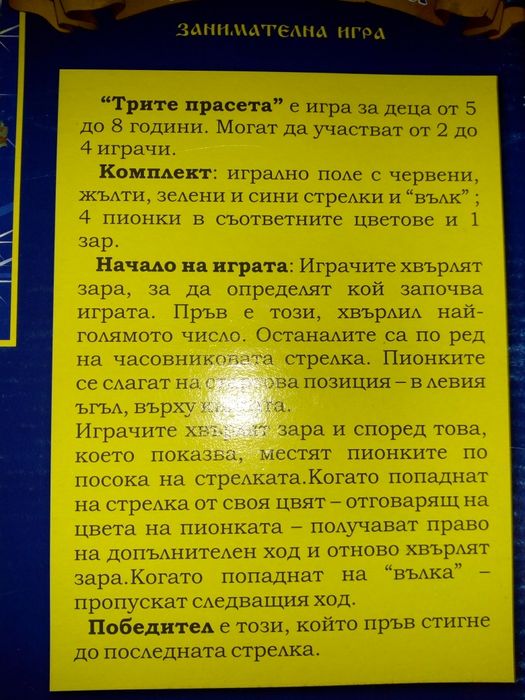 Нови детски игри:"Капан за мишки","Околосветско пътешествие" и други