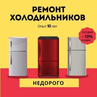 Холодильник и морозильник Астана ремонт