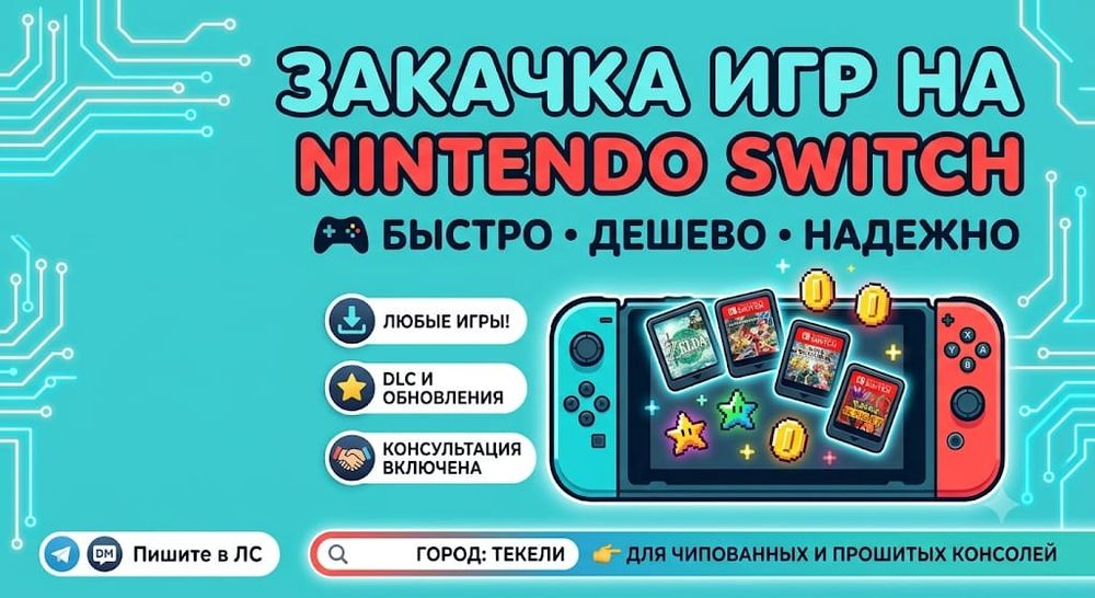 Закачка игр на Nintendo Switch (Чипованные / Прошитые)