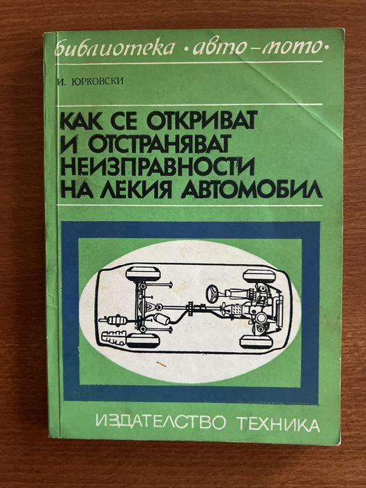 Лот от 6 ретро технически книги: Автомобили (Москвич, Жигули, Запорожец) и „Направи си сам“