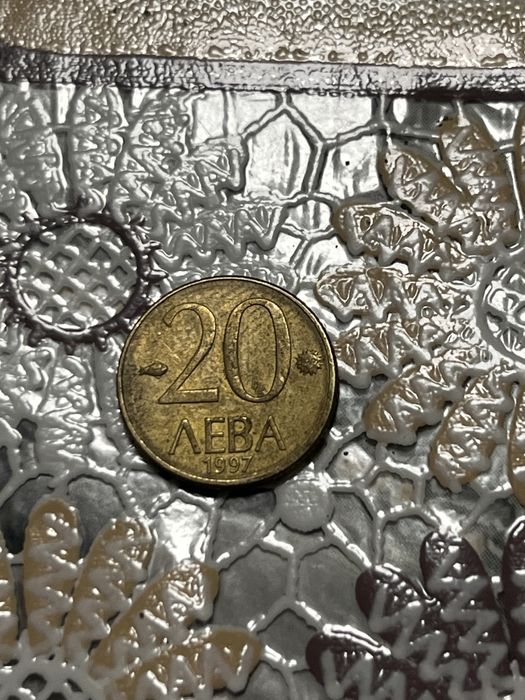 20 лева от 1997 тип стотинка